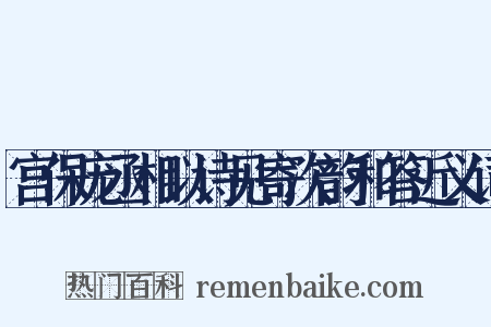宫保庞丞相以诗见寄次韵和答近义词是什么意思的图片